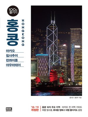 cover image of 홍콩 100배 즐기기('18~'19)